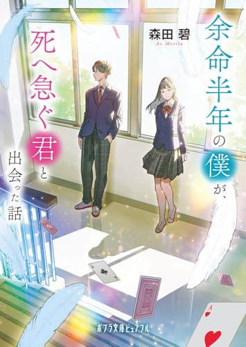 余命半年の僕が、死へ急ぐ君と出会った話