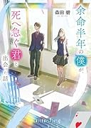 余命半年の僕が、死へ急ぐ君と出会った話