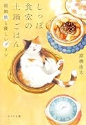 しっぽ食堂の土鍋ごはん  結婚歌と優しいプリン