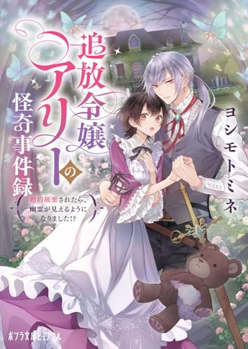 追放令嬢アリーの怪奇事件録 〜婚約破棄されたら、幽霊が見えるようになりました！？〜