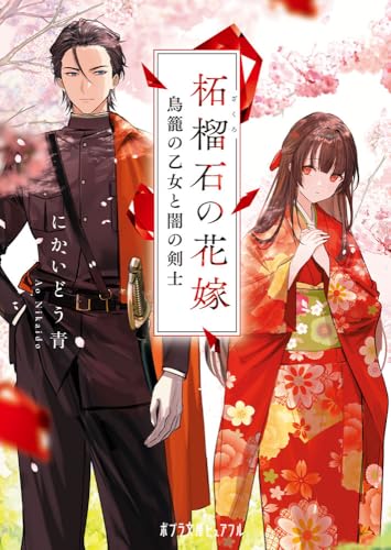 柘榴石の花嫁 鳥籠の乙女と闇の剣士｜ポプラ文庫ピュアフル｜ポプラ社