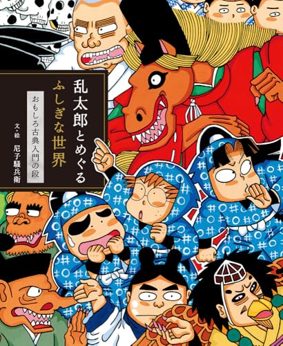 乱太郎とめぐるふしぎな世界