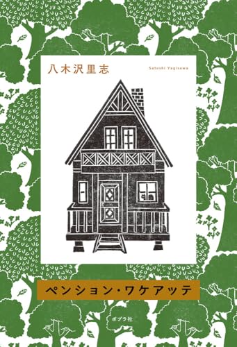 ペンション・ワケアッテ