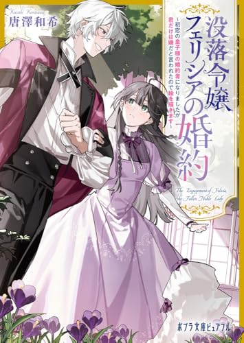 没落令嬢フェリシアの婚約 〜初恋の皇子様の婚約者になりましたが君だけは嫌だと言われたので絵を描きます〜