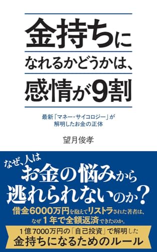 金持ちになれるかどうかは、感情が9割 最新「マネー・サイコロジー」が解明したお金の正体