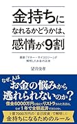 金持ちになれるかどうかは、感情が9割 最新「マネー・サイコロジー」が解明したお金の正体