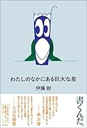 わたしのなかにある巨大な星