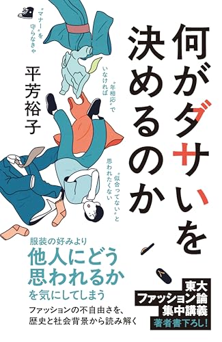 何がダサいを決めるのか