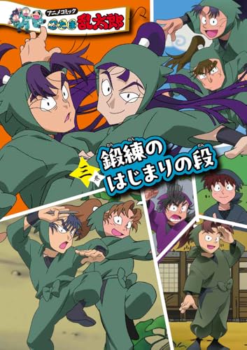 特装版 アニメコミック 忍たま乱太郎 三巻 鍛練のはじまりの段