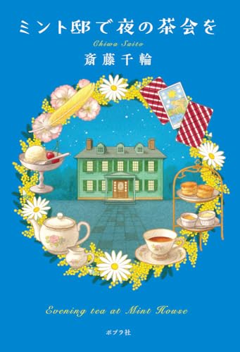 ミント邸で夜の茶会を