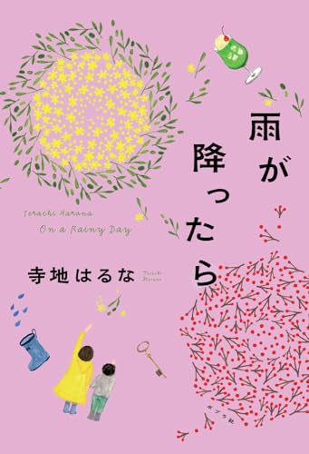 雨が降ったら