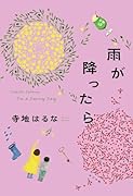 雨が降ったら