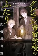 グレンデル寄宿学校のふたり 十九世紀倫敦奇譚