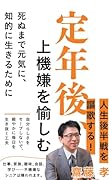 定年後、上機嫌を愉しむ