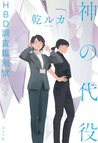 神の代役 HBD調査鑑別室