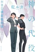 神の代役 HBD調査鑑別室