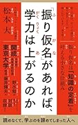 「振り仮名」があれば、学力は上がるのか