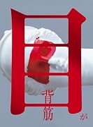 目が