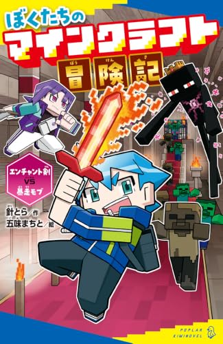 ぼくたちのマインクラフト冒険記 エンチャント剣VS暴走モブ