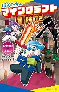 ぼくたちのマインクラフト冒険記 エンチャント剣VS暴走モブ