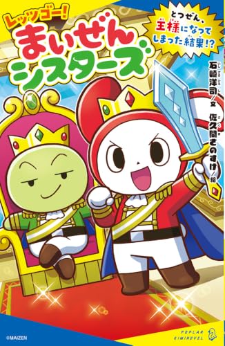 レッツゴー!まいぜんシスターズ とつぜん、王様になってしまった結果!?