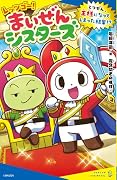 レッツゴー!まいぜんシスターズ とつぜん、王様になってしまった結果!?
