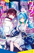 ウタヒメは世界を滅ぼすか? ♯1 ヒミツの歌姫、キケンな配信！？