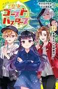 (12) 字消士ご一行珍道中！？
