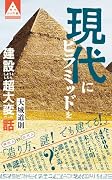 現代にピラミッドを建設しようとしたら、超大変だった話