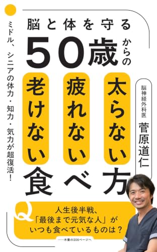 50歳からの太らない疲れない老けない食べ方