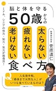 50歳からの太らない疲れない老けない食べ方