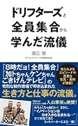 ドリフターズと全員集合から学んだ流儀
