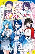 ひみつの神ストーリー 人気シリーズつめあわせ！