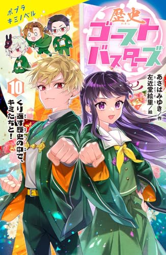 特装版(10) くり返す歴史の中で、キミたちと！