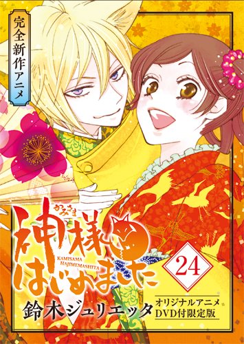 神様はじめました(第24巻)OAD付限定版