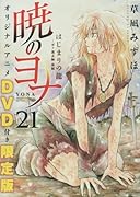 暁のヨナ オリジナルアニメDVD付限定版 21