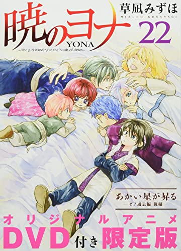 暁のヨナ オリジナルアニメDVD付限定版 22