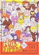 神様はじめました 25.5 公式ファンブック アニメDVD同梱版