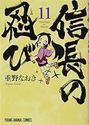 信長の忍び TVアニメDVDつき初回限定版 11