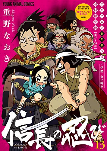 信長の忍び TVアニメDVDつき初回限定版 13