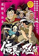 信長の忍び TVアニメDVDつき初回限定版 13