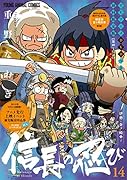 信長の忍び TVアニメDVDつき初回限定版 14