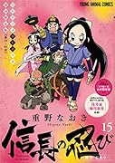 信長の忍び TVアニメDVDつき初回限定版 15