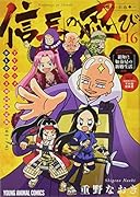 信長の忍び TVアニメDVDつき初回限定版 16