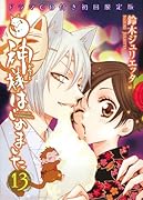 神様はじめました ドラマCD付初回限定版 13 (花とゆめCOMICS)