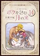 ボクを包む月の光 「ぼく地球」次世代編 ドラマCD付き初回限定版 14