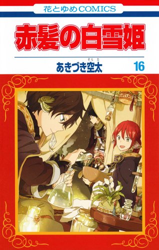 赤髪の白雪姫 ドラマCD付限定版 16