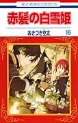 赤髪の白雪姫 ドラマCD付限定版 16