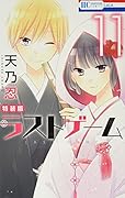 ラストゲーム ドラマCD付き特装版 11