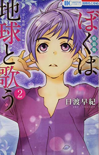 ぼくは地球と歌う 「ぼく地球」次世代編II 「ぼく地球」30周年 画集付き特装版(2)